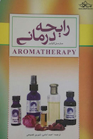 رایحه درمانی